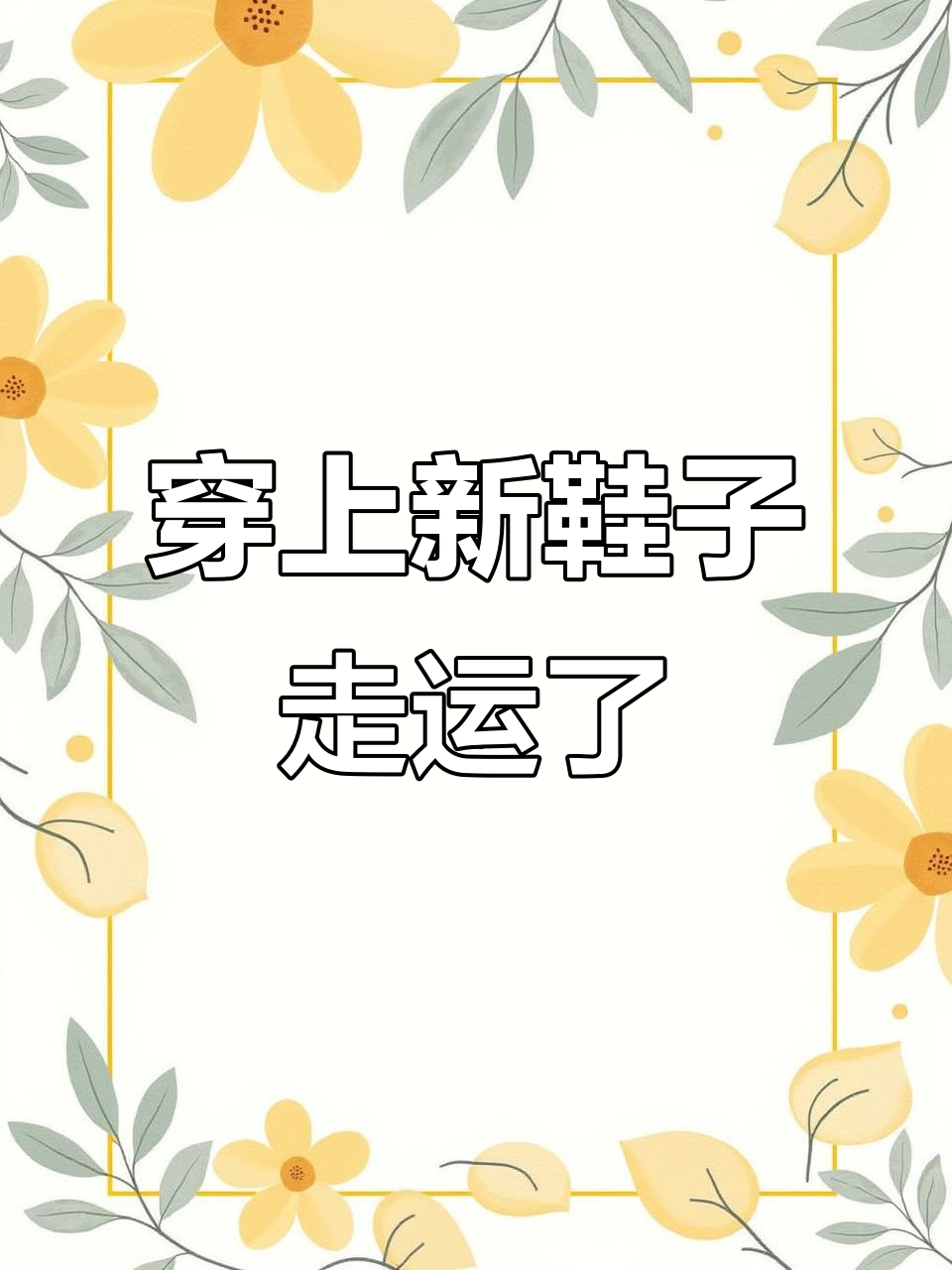 梦见穿新鞋预示着什么