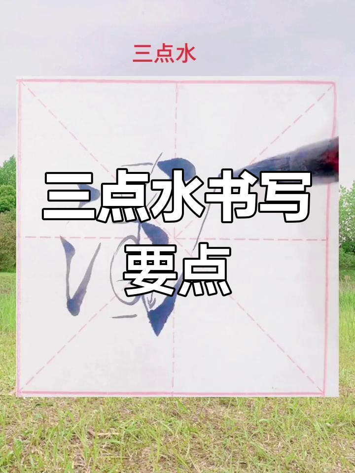 三点水的字大多与什么有关