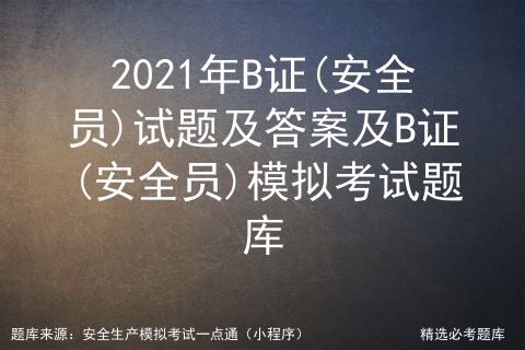 安全员b证报考条件