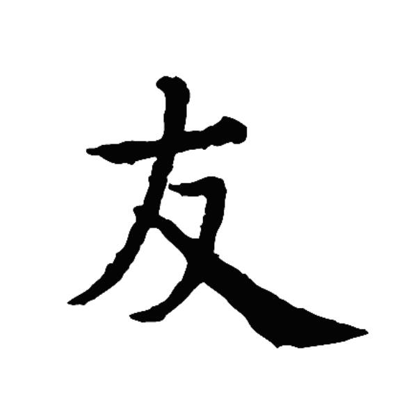 友怎么组词