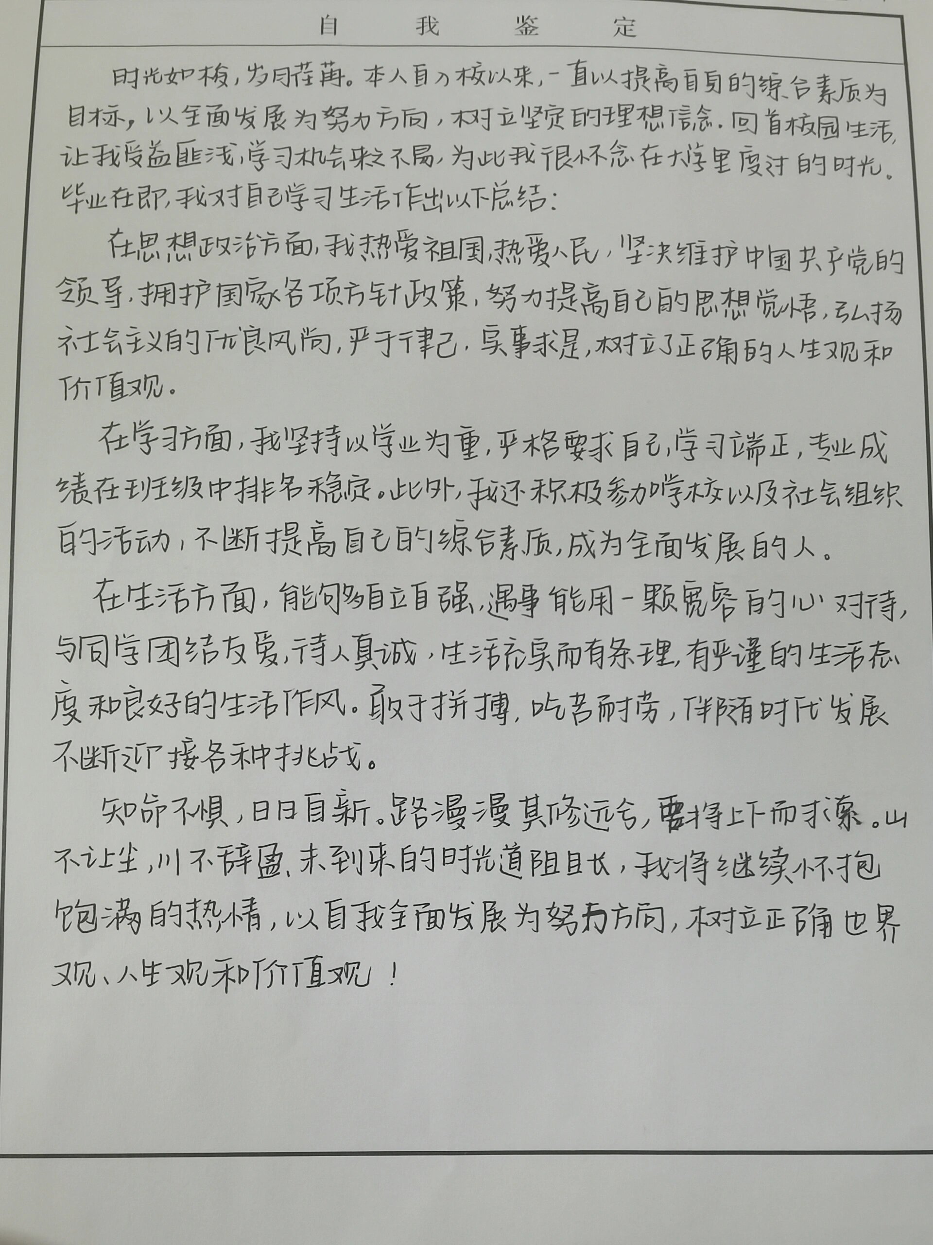 学年鉴定表自我鉴定范文