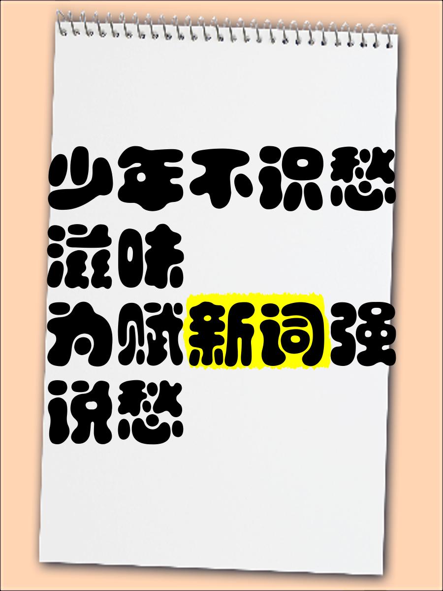 年少不知愁滋味下句具体是什么