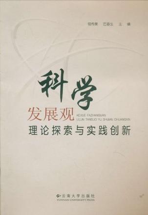 科学发展观基本要求是什么